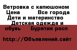  Ветровка с капюшоном › Цена ­ 600 - Все города Дети и материнство » Детская одежда и обувь   . Бурятия респ.